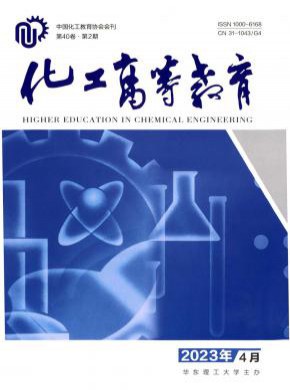 化工高等教育杂志